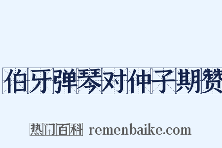 伯牙弹琴对仲子期赞是什么意思的图片